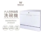 美寧 六人份豪華型熱旋風洗碗機 JR-6B8204(贈洗碗粉+軟化鹽+亮碟劑)