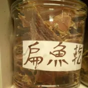 澎湖 扁魚乾