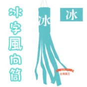 [台灣旗王]  提芬妮綠色冰旗風向旗 冰字 日式風筒旗 風向筒