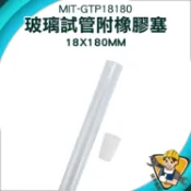 【精準儀錶】試管瓶 軟木塞玻璃瓶 玻璃瓶 試管刷 樣品瓶 玻璃瓶蓋 MIT-GTP18180 小玻璃罐