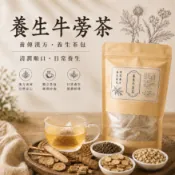 養生牛蒡茶｜漢方茶包｜牛蒡茶｜養生茶｜進吉漢方