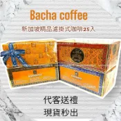 （隔日到貨）現貨新加坡Bacha coffee精品濾掛咖啡綜合25入/新加坡伴手禮/母親節送禮