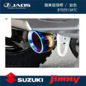 MyRack 車架專家 MRK 皮卡配件 【MRK】JAOS排氣管 跑車版保桿用 鈦色 SUZUKI JIMNY JB74專用 B702513ATC