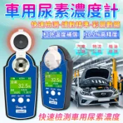 車用尿素濃度計 車用尿素檢測儀 柴油車 車用尿素濃度計 尿素檢測儀 尿素檢測 柴油車尾氣處理液
