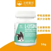 (店+)喵的咧選物汪喵星球 離胺酸 50g 純左旋離胺酸