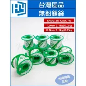 (店+)台灣固品 無鉛錫絲 SN99.3% CU0.7% 1.0mm / 0.8mm 0.1/0.2kg 焊錫絲 錫線 固品