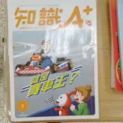 巧連智 小學生中年級版 知識A+ 誰是賽車王