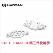 數位黑膠兔【 HADSAN FREE HAND III 第三代快槍手 】