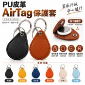 適用 AirTag 2021 / Moto Tag 2024 皮革保護套 鑰匙扣防丟追蹤器固定套 適用鑰匙 包包 背包 