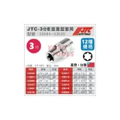 (店+)JTC 3分 E型 星型 星形 套筒 3/8“ E6 E7 E8 E10 E11 E12 E14