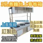 免運 東群廚具 台灣製【 訂製 不銹鋼 看板箱屋頂 三孔煮麵台 有散熱排】車台 不鏽鋼攤車 車仔台 攤車1