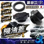 昊斯達 豐田 ALTIS VIOS CAMRY CROSS YARIS 機油蓋 引擎機油蓋 機油口外蓋 機油外蓋 副廠