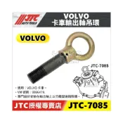 (店+)JTC-7085 VOLVO 卡車輸出軸吊環 大車 輸出軸 吊環 變速箱 外殼 螺絲 9996479