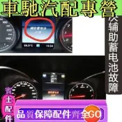 台灣現貨適配賓士A180 B200 C200 E260 S300 S400 GLK350 輔助電池 小電瓶