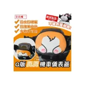 (店+)【ELK_DESIGN】😍獨家_Q版 屁屁 機車儀表蓋 儀錶板防曬套 儀表套 儀錶套 螢幕保護套 gogoro2 VEGA LIKE