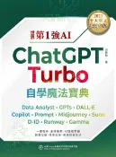 樂天Kobo電子書 世界第1強AI ChatGPT Turbo自學魔法寶典：Data Analyst +GPTs + DALL-E + Copilot + Prompt +Midjourney + Suno + D-ID + Runway + Gamma【電子書】