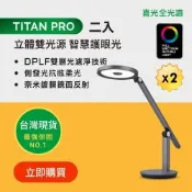 【喜光全光譜】均勻光最高階  TITAN PRO鈦坦x2入∣ LED雙光源智慧護眼檯燈∣閱讀燈 桌燈 床頭燈 ∣現貨免運 原廠保固