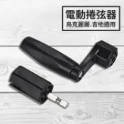 吉他捲弦器 烏克麗麗捲弦器 捲弦器 電動捲弦器 拔釘器 拔弦釘 (另有 PW-TTPW-01
