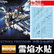 鋼普拉 eye攝影 【鋼普拉】雪焰水貼 螢光版 BANDAI 鋼彈 PG 1/60 STRIKE FREEDOM GUNDAM 攻擊自由鋼彈