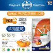 【米妃寵記】Farmina法米納 PD3 成犬南瓜無穀糧 羊肉藍莓 800g 成犬飼料 狗飼料 全齡犬 無穀