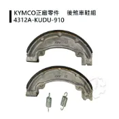【4%點數】『油工廠』KYMCO KUDU 後鼓煞皮 光陽原廠 煞車皮 G3/G4/GP/V2/三冠王/奔騰【樂天APP下單限定】