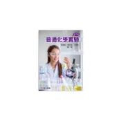 (店+)[高立~書本熊] 普通化學實驗 三版2023 郭素卿/傅世貴 9789863783558