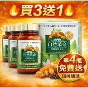 買3送1｜ 自然革命 濃縮秋薑黃EX｜高濃度薑黃精華｜日常保養｜上班族應酬族必備｜台灣公司貨