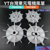 【熱銷】 電機散熱風葉 TY風葉 臺灣東元電機風葉 可調整馬達風扇葉 耐高溫塑膠散熱葉片 東元馬達扇葉 鎖緊式塑料風扇葉