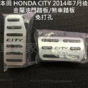 免運出清 2014年7月後 CITY 汽車 金屬油門踏板 金屬煞車踏板 油門踏板 煞車踏板 本田 HONDA