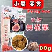 ✪寵物巿集💛附發票~Petty man 無花果乾 80G/盒 PTM 小動物專用 天然綜合水果乾 兔 鼠 蜜袋鼯零食