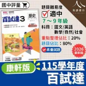 康軒國中 百試達 115 最新版 國一/國二/國三 康軒版 國文 英文 數學 生物 理化 地球科學 歷史 地理 公民 國中評量 練習題 附解答 7下 8下 9下 易讀書坊 升學網路書店