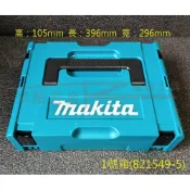 (店+)821549-5 牧田 Makita 1號堆疊工具箱 工具收納箱 可堆疊 工具箱 系統箱 手提式組合工具箱