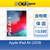 Apple iPad Air 3 64G 256G 10.5吋 WiFi 平板 Air3 出清福利品【ET手機倉庫】