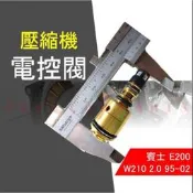 【台灣 現貨】 賓士 W210 壓縮機 電磁閥 控制閥 壓縮機 離合器 感應棒 5CM