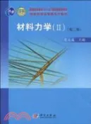 【三民網路書店】材料力學(II)(第二版)（簡體書） 作者：苟文選
