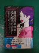 小說 無章釘 銀座媽媽桑教的，男人就是吃這套！田邊まりこ 三悦 18禁 成人小說 限制級18歲以下請勿購買I191