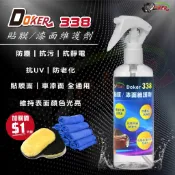 Doker 338 鍍膜 維護劑 漆面 貼膜 玻璃 塑膠 板金 防塵抗污抗UV 水鍍膜 鍍客doker