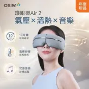 【OSIM】護眼樂Air 2_OS-1251 (眼部按摩/按摩眼罩/氣壓按摩/溫熱/音樂/USB充電/可折疊)