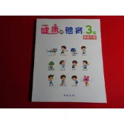 【鑽石城二手書店】國小 健康與體育 3下 三下  教師手冊  翰林 113-115/02三刷出版 教師甄試