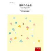 (店+)【五南】邏輯哲學論叢(維根斯坦)(2021年6月)(1D4K)