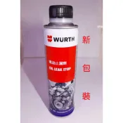 《進口商公司貨含稅附發票》德國福士 WURTH 機油止漏劑 機油添加劑 機油油精 橡膠油封止漏