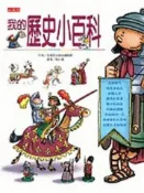 【灰熊iREAD】我的歷史小百科 拉魯斯出版社編輯群
