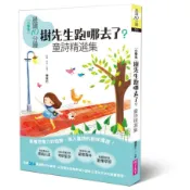 晨讀10分鐘：樹先生跑哪去了？－童詩精選集【全新修訂版】｜官方直營