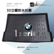 9At【3D立體防水托盤】後行李箱墊 BMW 1系列 F20 F40 F70 ㊣台灣製 後廂置物盤 防髒汙