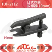 TUFOCUS 日式球頭拔卸器 TUF-2112(19mm)、TUF-2113(可調型)