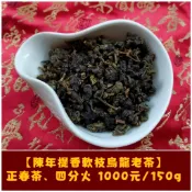 【陳年提香軟枝烏龍老茶】1000元/150g、500元/75g　自然後發酵高山老茶《老禪燒茶》
