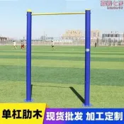 【可開發票】【口碑推薦】戶外公園體育器材公園小區健身器材室外運動器材單槓肋木【满额免運】