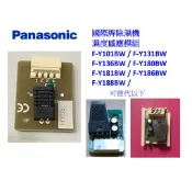 Panasonic 國際牌除濕機 濕度感應模組 濕度感知器 F-Y136 F-Y138 F-Y181 F-Y186BW