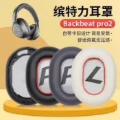 🚀台灣發貨 適用 Plantronics backbeat pro 2 耳機套 backbeat pro2 耳罩 帶卡扣
