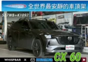 MyRack 車架專家 MRK 皮卡配件 ∥MyRack∥MAZDA CX60 WHISPBAR 伏貼直桿 S27WB橫桿+K1097配件包 車頂架 行李架 橫桿 黑∥都樂 THULE YAKIMA INNO